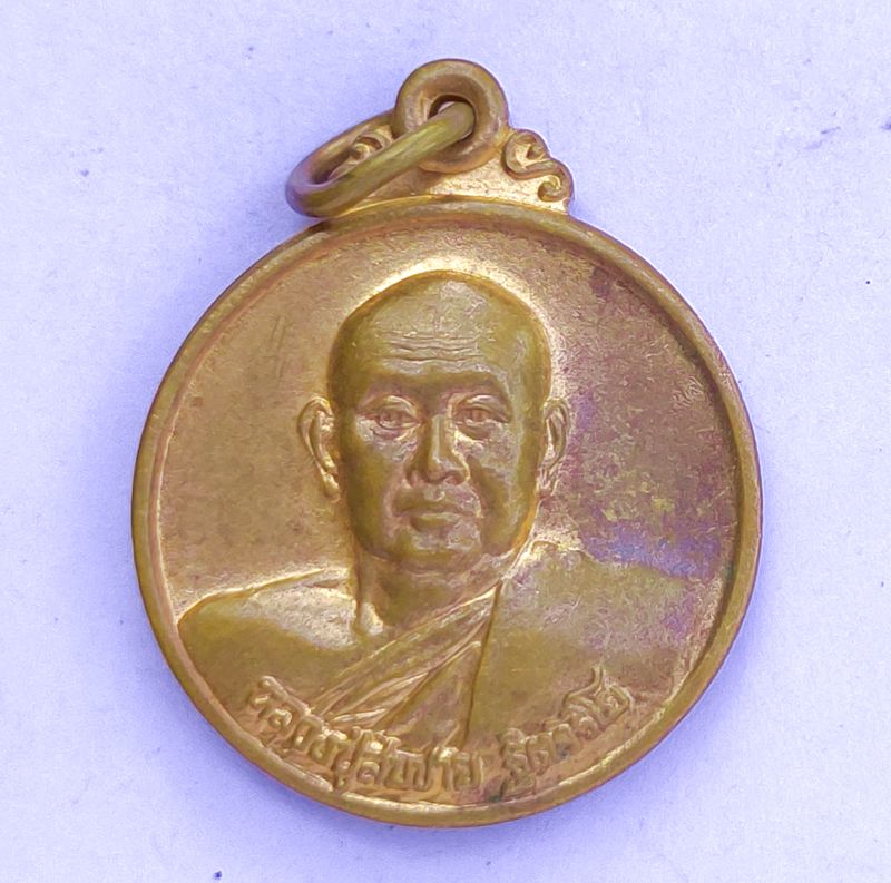 เหรียญหลวงพ่อสมชาย วัดเขาสุกิม ปี2543 เนื้อทองแดง รุ่นก้องโลก