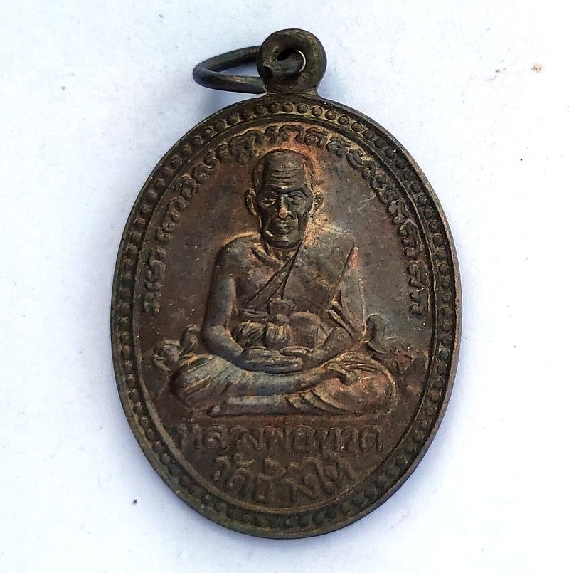 เหรืยญหลวงปู่ทวดหลังหลวงปู่ทิม วัดพระขาว จ.อยุธยา