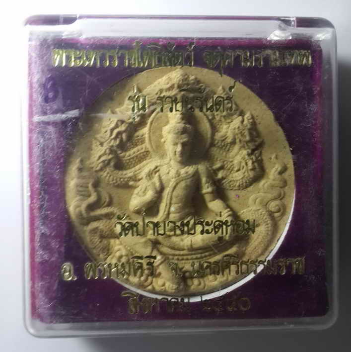 30 บาท จตุคามรามเทพ รุ่นรวยนิรันดร์ วัดยางประดู่หอม จังหวัดนครศรีธรรมราช UNDER