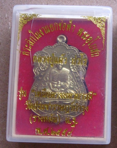 เหรียญหลวงปู่แผ้ว วัดรางหมัน จ นครปฐม ปี2554เลข4662 รุ่นเหนือดวงมหาบารมี เนื้อทองเทวฤทธิ์+กล่อง