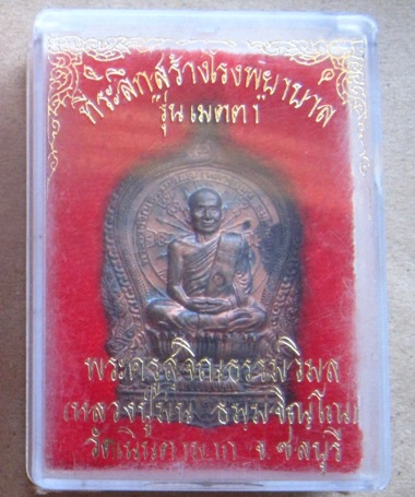 เหรียญนั่งพานหลวงปู่ม่น วัดเนินตามาก จ ชลบุรี ปี2537(เนื้อนวะ)มีโค้ด หมายเลข1504 พร้อมกล่องเดิม