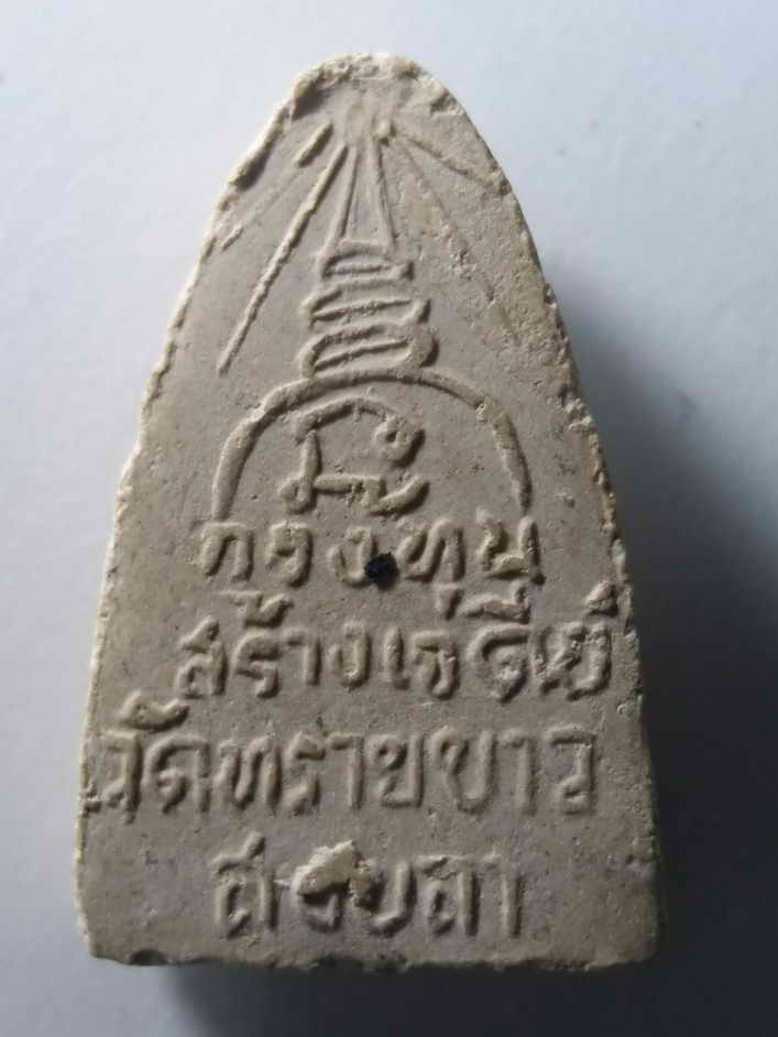 300 บาท หลวงปู่ทวดเนื้อผง รุ่นกองทุนสร้างเจดีย์ วัดทรายขาว จังหวัดสงขลา หายากสร้างน้อย สายตรงไม่ควรพ