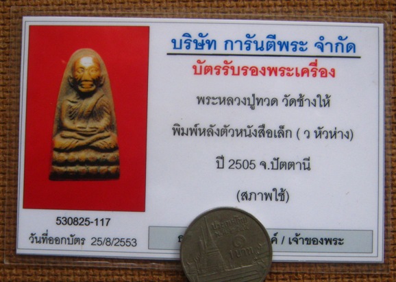 บัตรรับประกันพระแท้