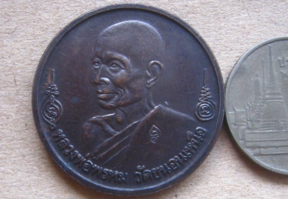เหรียญหลวงพ่อพรหม วัดขนอนเหนือ จ.อยุธยา ปี2529 หลังยันต์เกราะเพชร