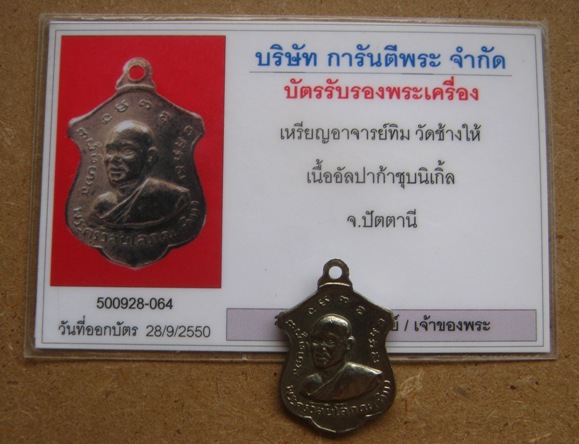 บัตรรับประกันพระแท้
