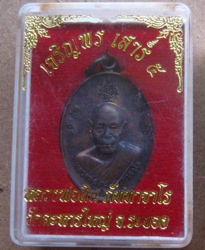 เหรียญเจริญพรหลังหนุมาน หลวงพ่อสิน วัดละหารใหญ่ จ ระยอง ปี2553 เนื้อทองแดง โค้ด ก