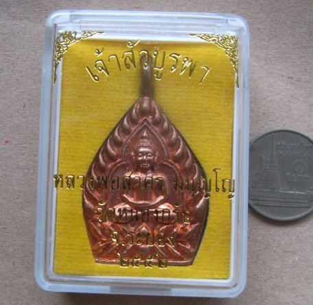 เหรียญหล่อเจ้าสัวบูรพา หลวงพ่อสาคร มนุญฺโญ วัดหนองกรับ จ.ระยอง ปี2552 เนื้อทองแดง หมายเลข2975+กล่อง