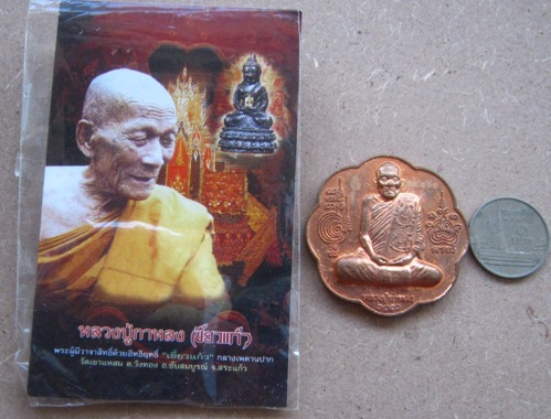 เหรียญรูปเหมือนหลังยันต์ตะกร้อ เนื้อทองแดง หลวงปู่กาหลง เขี้ยวแก้ว ปี2550 หมายเลข24960 พร้อมซองเดิม 