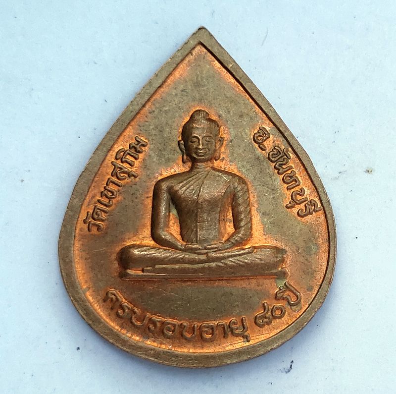 เหรียญหลวงพ่อสมชาย วัดเขาสุกิม รุ่นครบรอบอายุ 80 ปี