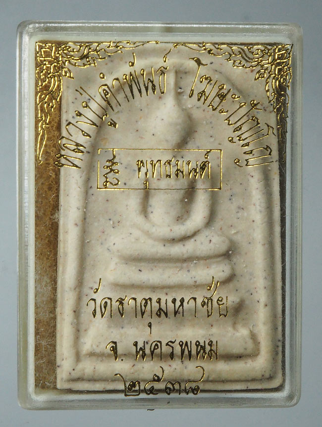 20บาท...พระสมเด็จหลวงปู่คำพันธุ์ วัดธาตุมหาชัย รุ่นพุทธมนต์ พร้อมกล่องเดิม ///F239