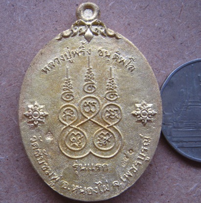 เหรียญหล่อโบราณ เจริญพร รุ่นแรก หลวงปู่พริ้ง วัดซับชมพู่ เพชรบูรณ์ ปี2559 เนื้อทองระฆัง เลข340+กล่อง