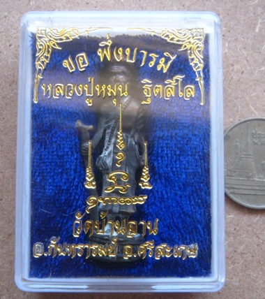 รูปหล่อโบราณ(ยืน) เนื้อนวะโลหะ รุ่นขอพึ่งบารมี ปี2558 หลวงปู่หมุน วัดบ้านจาน สร้าง1,000องค์+กล่อง