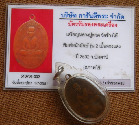 บัตรรับประกันพระแท้