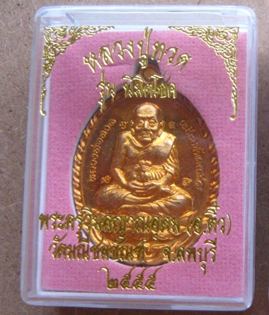 เหรียญหลวงปู่ทวดเปิดโลก นิมิตโชค พระอาจารย์ติ๋ว วัดมณีชลขันฑ์ ลพบุรี ปี2555เลข2238เนื้อสัตโลหะ+กล่อง