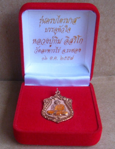 เหรียญเสมา ปี2557 วาระ2 เนื้อทองแดงลงยาจีวรเหลือง เลข16033 รุ่นบรรจุหัวใจ หลวงปู่ทิมองค์ใหญ่+กล่อง