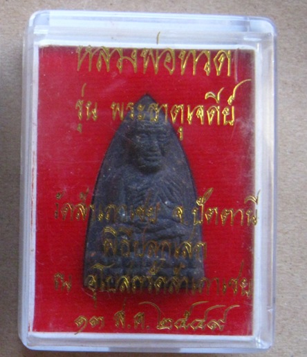 .ลป.ทวด-เนื้อว่านพิมพ์เตารีด หลังเจดีย์ทองแดง รุ่นพระธาตุเจดีย์ ปี2549เลข3596 ลพ.ทองปลุกเสก+กล่อง