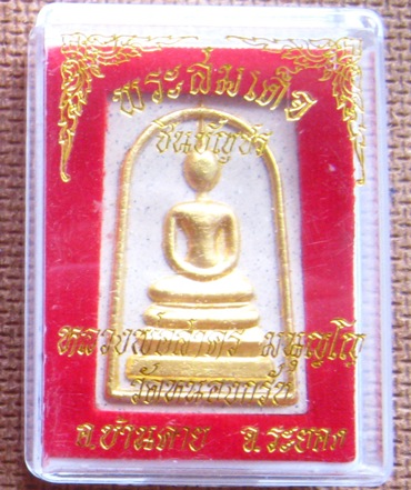 พระสมเด็จชินบัญชร ผสมผงพรายกุมาร หลังยันต์หมึกแดง(รุ่นแรก)หลวงพ่อสาคร วัดหนองกรับ ระยอง ปี2549+กล่อง