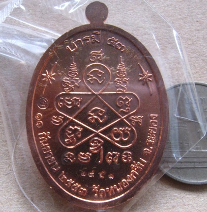 เหรียญบารมี53 หลวงพ่อสาคร วัดหนองกรับ จ ระยอง ปี2553หมายเลข1941 เนื้อทองแดงผิวไฟ พร้อมกล่องเดิม