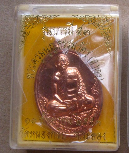 เหรียญบารมี53 หลวงพ่อสาคร วัดหนองกรับ จ ระยอง ปี2553หมายเลข1941 เนื้อทองแดงผิวไฟ พร้อมกล่องเดิม