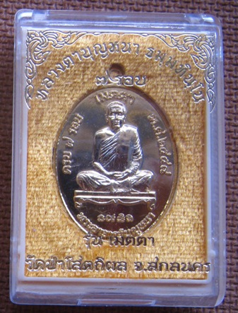 เหรียญ รุ่นเมตตา ครบ7รอบ หลวงปู่บุญหนา วัดป่าโสตถิผล สกลนคร ปี2558หมายเลข1363กะไหล่ทอง หลังแบบ+กล่อง