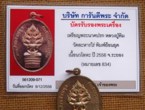 บัตรรับประกันพระแท้