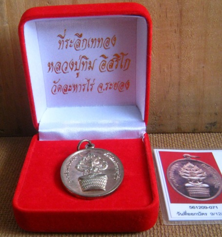 เหรียญพระนาคปรก หลวงปู่ทิม วัดละหารไร่ ระยอง ปี2556เลข834 พิมพ์ย้อนยุค เนื้อนวะโลหะ+กล่อง+บัตรรับรอง