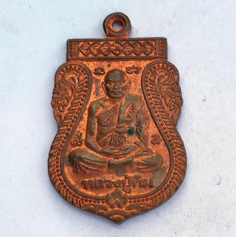 เหรียญเสมาหลวงปู่ทิม วัดพระขาว จ.อยุธยา ปี 2541 รุ่นชุ่มโชคดี ตอกโคตชัด