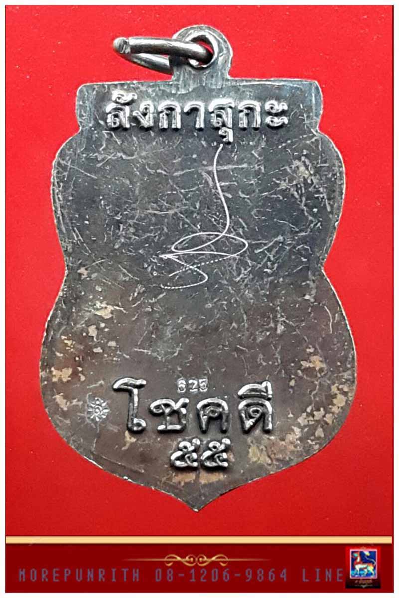เหรียญเสมา(หน้าเลื่อน) รุ่น โชคดี ๕๕ ลังกาสุกะ หลวงพ่อแดง วัดไร่ จ.ปัตตานี พ.ศ.๒๕๕๕