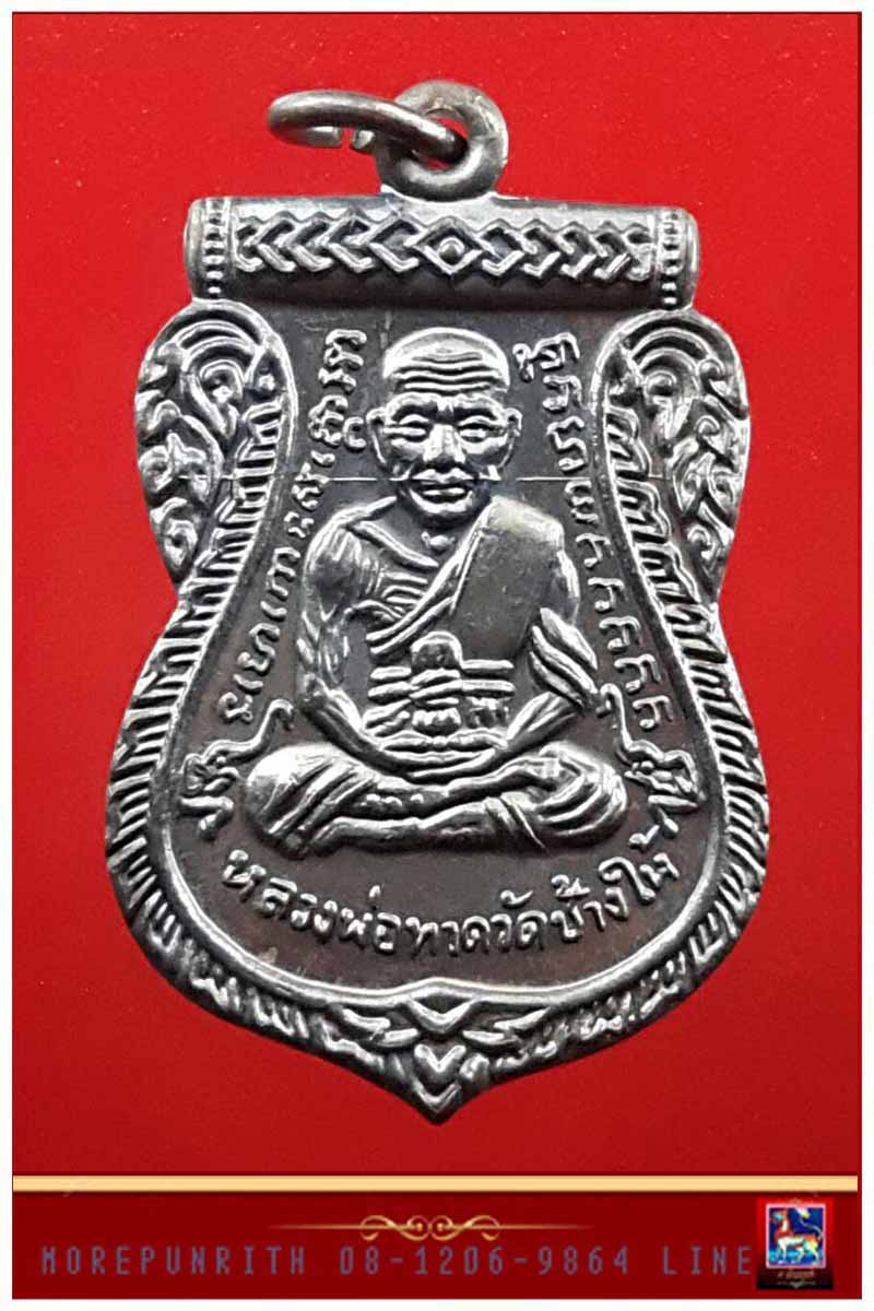 เหรียญเสมา(หน้าเลื่อน) รุ่น โชคดี ๕๕ ลังกาสุกะ หลวงพ่อแดง วัดไร่ จ.ปัตตานี พ.ศ.๒๕๕๕