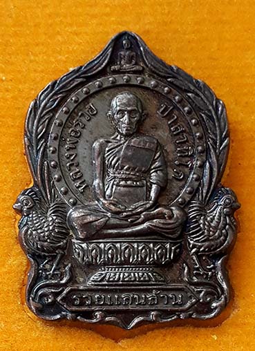 เหรียญหลวงพ่อรวยนั่งพาน รุ่นรวยแสนล้าน ปี 2562 วัดตะโก อยุธยา(ชื่อดีนามมงคล)