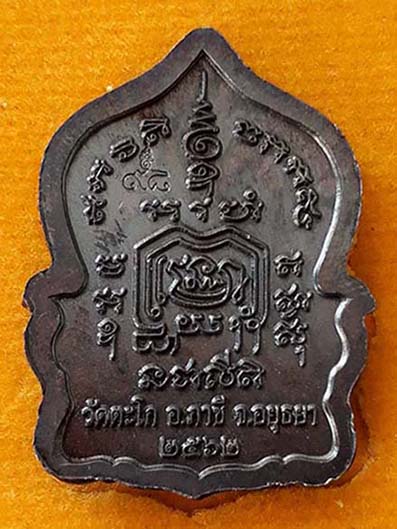 เหรียญหลวงพ่อรวยนั่งพาน รุ่นรวยแสนล้าน ปี 2562 วัดตะโก อยุธยา(ชื่อดีนามมงคล)