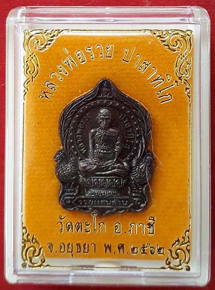 เหรียญหลวงพ่อรวยนั่งพาน รุ่นรวยแสนล้าน ปี 2562 วัดตะโก อยุธยา(ชื่อดีนามมงคล)