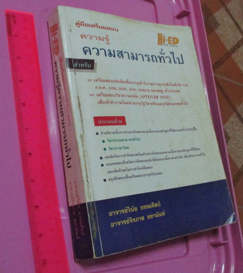 คู่มือเตรียมสอบ ความรู้ความสามารถทั่วไป เพื่อบรรจุเข้ารับราชการ