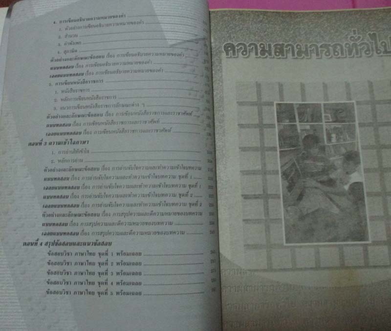 คู่มือเตรียมสอบ ความรู้ความสามารถทั่วไป เพื่อบรรจุเข้ารับราชการ