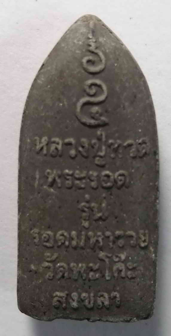 30 บาท หลวงปู่ทวด พระรอดรุ่นรอดมหารวย วัดพะโคะ จังหวัดสงขลา