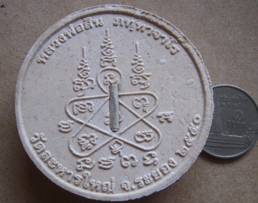 พระปิดตามหาเศรษฐี หลวงพ่อสิน วัดละหารใหญ่ ระยอง ปี2550ด้านหลังฝังตะกรุดเงิน รุ่น รวย ทรัพย์สิน เงิน