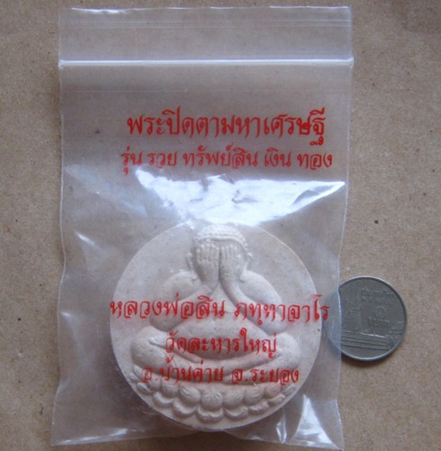 พระปิดตามหาเศรษฐี หลวงพ่อสิน วัดละหารใหญ่ ระยอง ปี2550ด้านหลังฝังตะกรุดเงิน รุ่น รวย ทรัพย์สิน เงิน