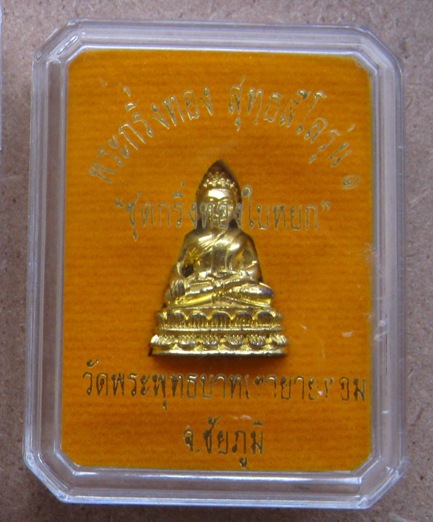 พระชัยวัฒน์ หลวงพ่อทอง จ ชัยภูมิ ปี2557เลข3183ชุดกริ่งทองใบหยก เนื้อทองบวบเหลือง มีรอยจาร+กล่อง