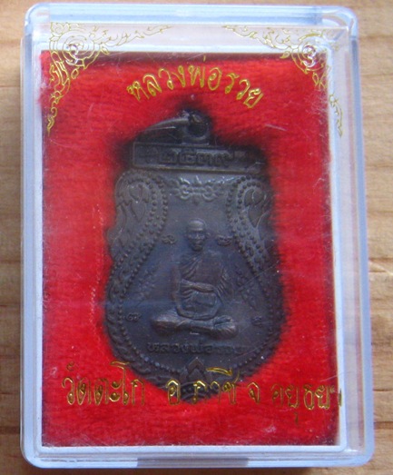 เหรียญเสมา หลวงพ่อรวย วัดตะโก จ อยุธยา ปี2539 รุ่นประสบการณ์ เนื้อทองแดง มีโค้ด *รวย* พร้อมกล่องเดิม
