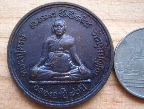  เหรียญหลวงปู่หงษ์ วัดเพชรบุรี จ สุรินทร์ ปี2541 ฉลองอายุ80ปี เนื้อทองแดงรมดำ มีโค้ด 