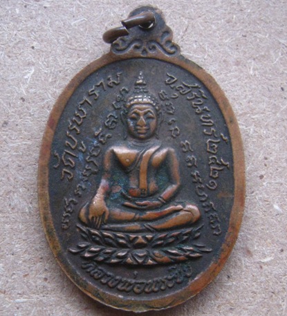 เหรียญกายทิพย์ หลวงปู่ดุลย์ วัดบูรพาราม จ.สุรินทร์ ปี2521 เนื้อทองแดง 