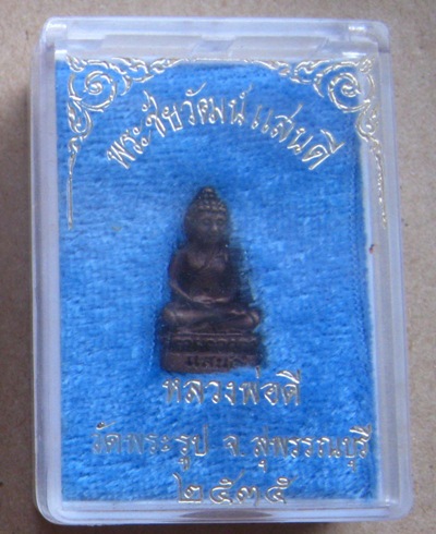พระชัยวัฒน์แสนดี หลวงปู่ดี วัดพระรูป จ สุพรรณบุรี ปี2535 พร้อมกล่องเดิม
