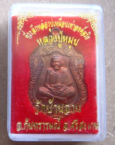 เหรียญหลวงปู่หมุน วัดบ้านจาน ปี2556 เนื้อทองแดง ที่ระลึกหล่อรูปเหมือนเท่าองค์จริง พร้อมกล่องเดิม