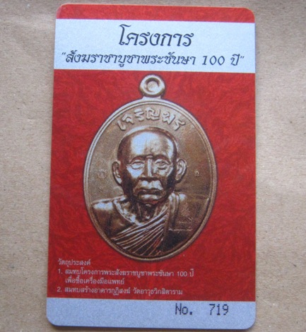 บัตรรับประกันพระแท้