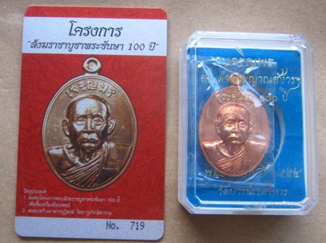 เหรียญ เจริญพร100ปี สมเด็จพระญาณสังวรฯ ปี2554 เนืื้อทองแดง มีโค้ดและหมายเลข719 พร้อมบัตรรับรอง+กล่อง