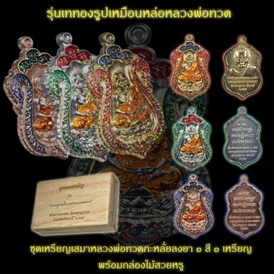 เหรียญเสมา กล่องของขวัญ พ่อท่านพรหม วัดพลานุภาพ จ ปัตตานี ปี2555 กะหลั่ยทองลงยา3สี หมายเลข+กล่อง