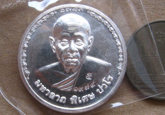 เหรียญ"มหาลาภ สมบูรณ์ พูนสุข"หลวงปู่แผ้ว จ นครปฐม ปี2554 หมายเลข1974 เนื้อเงิน พร้อมกล่องเดิม