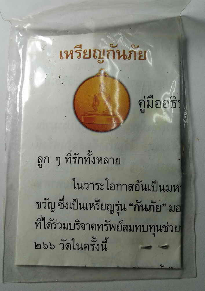 60 บาท สภาพสวยกิ๊บ เหรียญธรรมกาย รุ่นกันภัย มาพร้อมซองเดิม BOX PINK