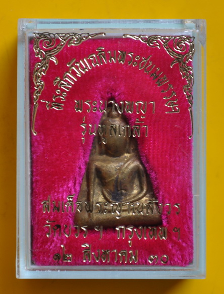 นางพญาทูลเกล้า  สมเด็จพระญาณสังวร