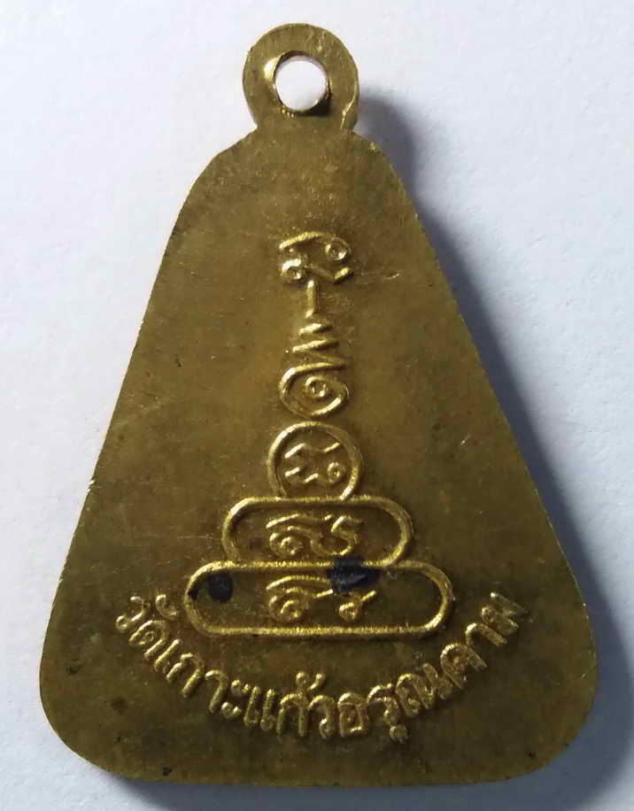 20 บาท เหรียญจอบใหญ่ปั๊ม หลวงพ่อเงิน ออกวัดเกาะแก้วอรุณคาม จังหวัดสระบุรี BOX 5